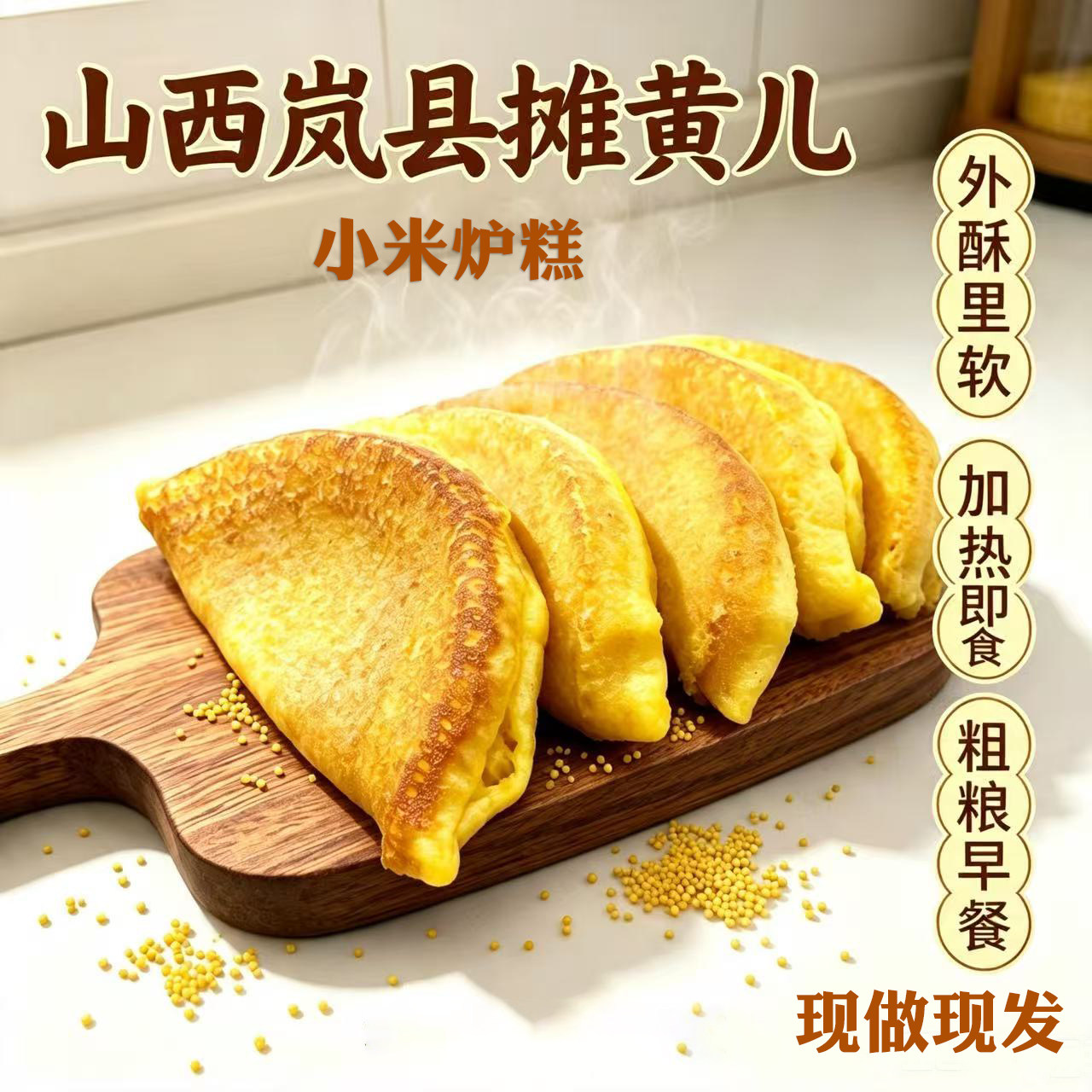 山西特产摊黄儿日小米炉糕小米面黄米饼奴锅儿粗粮杂粮煎饼