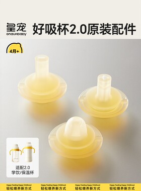 皇宠好吸2.0学饮杯吸嘴配件