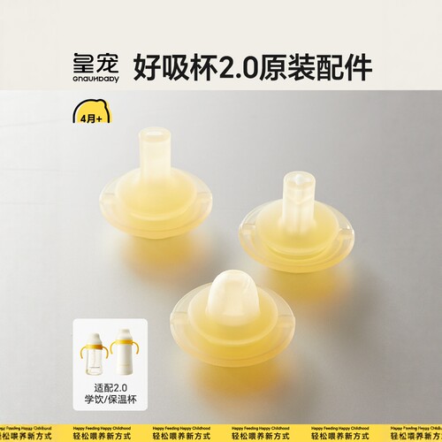 皇宠好吸2.0学饮杯吸嘴配件