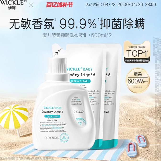 wickle婴儿洗衣液自然清香新生儿童宝宝专用婴幼儿专用酵素抑菌 - 封面