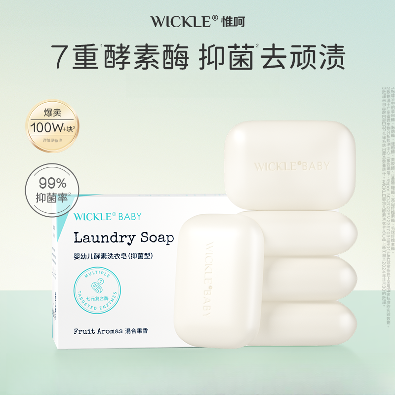 wickle婴儿皂新生婴幼儿酵素洗衣皂儿童肥皂宝宝粑粑奶渍专用香皂,婴童洗护,宝宝洗衣皂/尿布皂,淘宝优惠券,粉丝福利购,淘宝优惠卷
