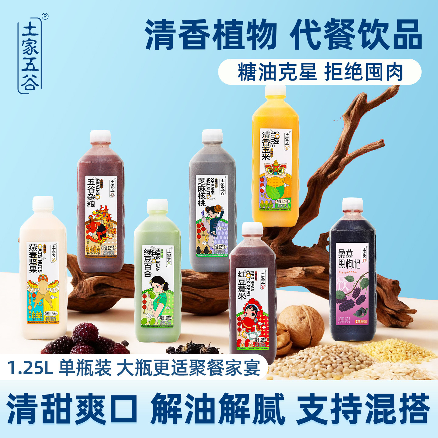 土家五谷五谷杂粮玉米汁饮品粗粮果蔬汁燕麦杂粮早餐断食代餐饮料