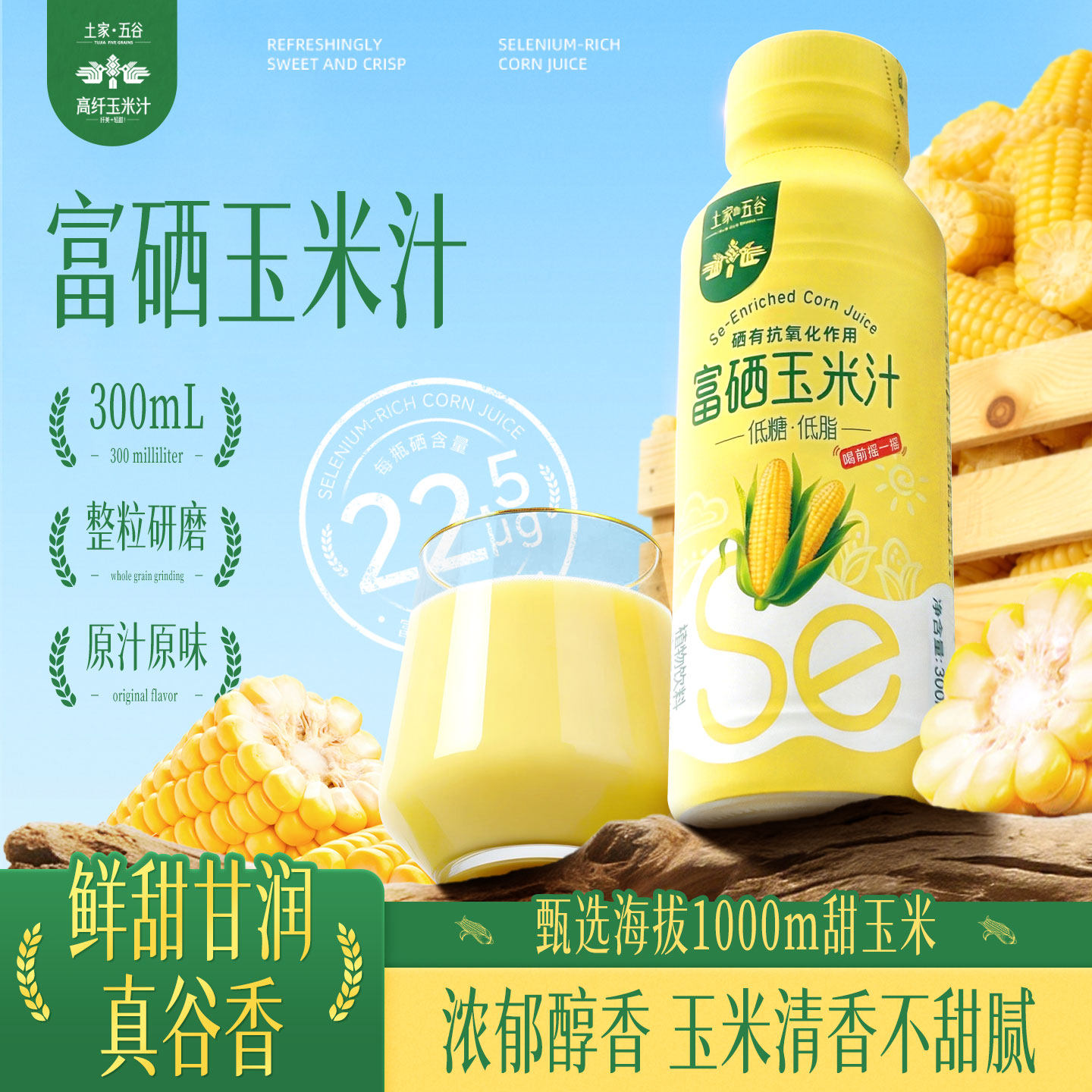 土家五谷富硒玉米汁甄选非转基因甜玉米果蔬汁植物饮料粗粮代餐