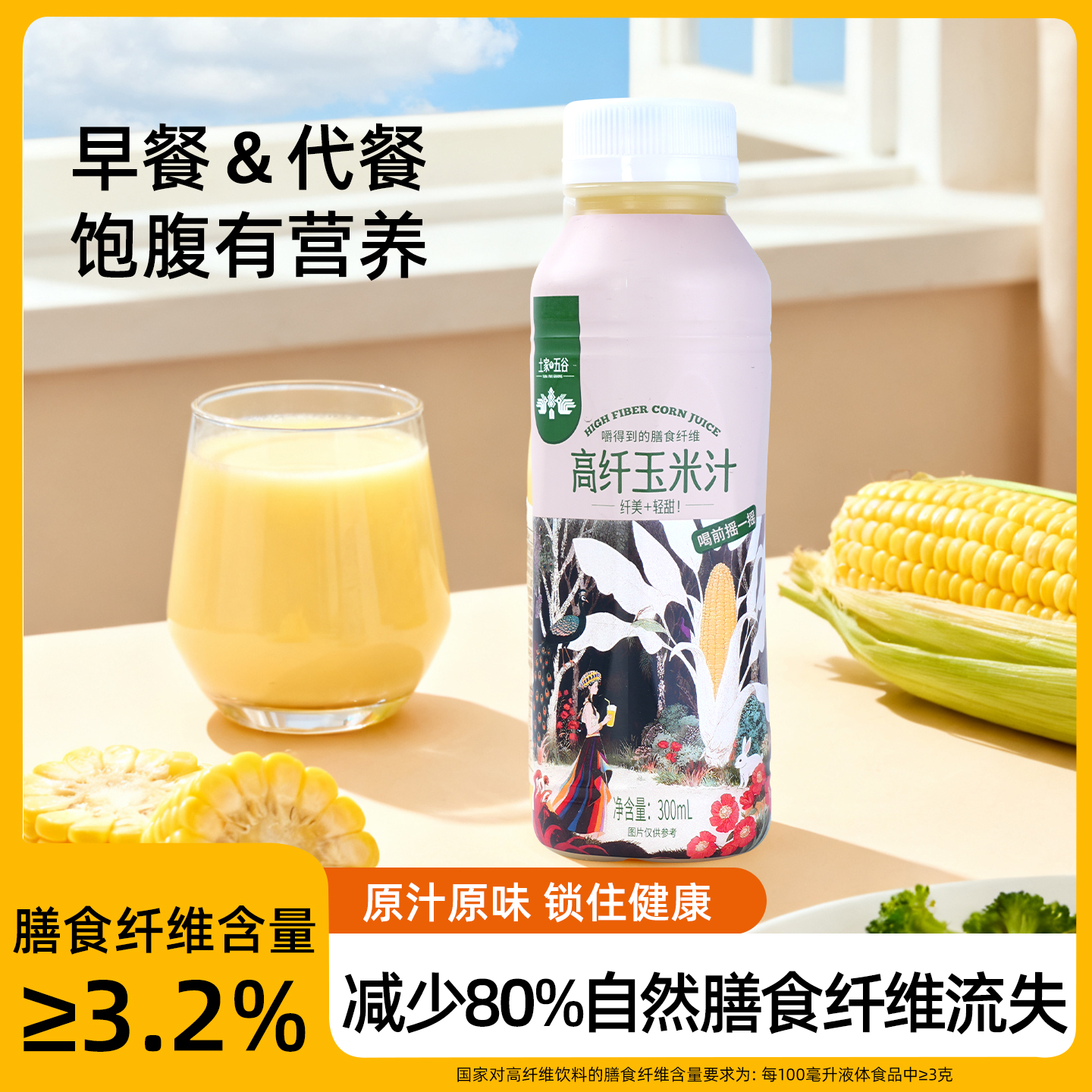 土家五谷高纤玉米汁甄选非转基因甜玉米果蔬汁植物饮料粗粮早餐饮