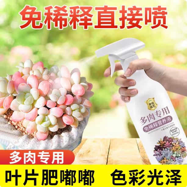 多肉营养液免稀释肉肉植物营养液花肥增色养多肉肥料专用肥叶面肥
