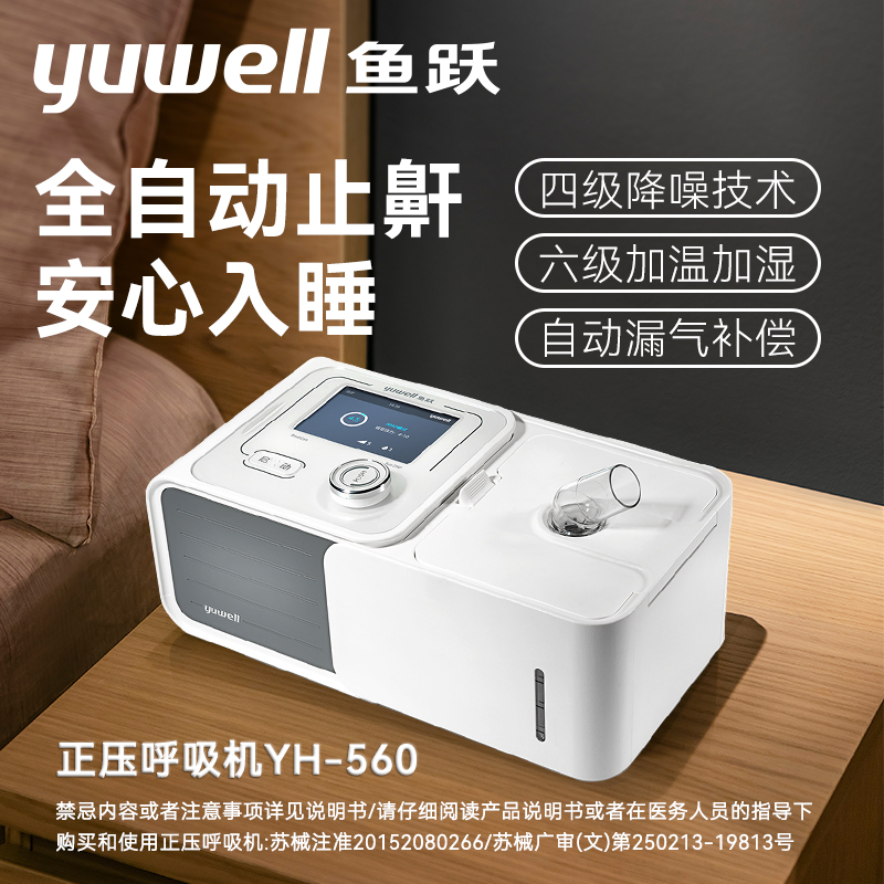 鱼跃正压呼吸机全自动