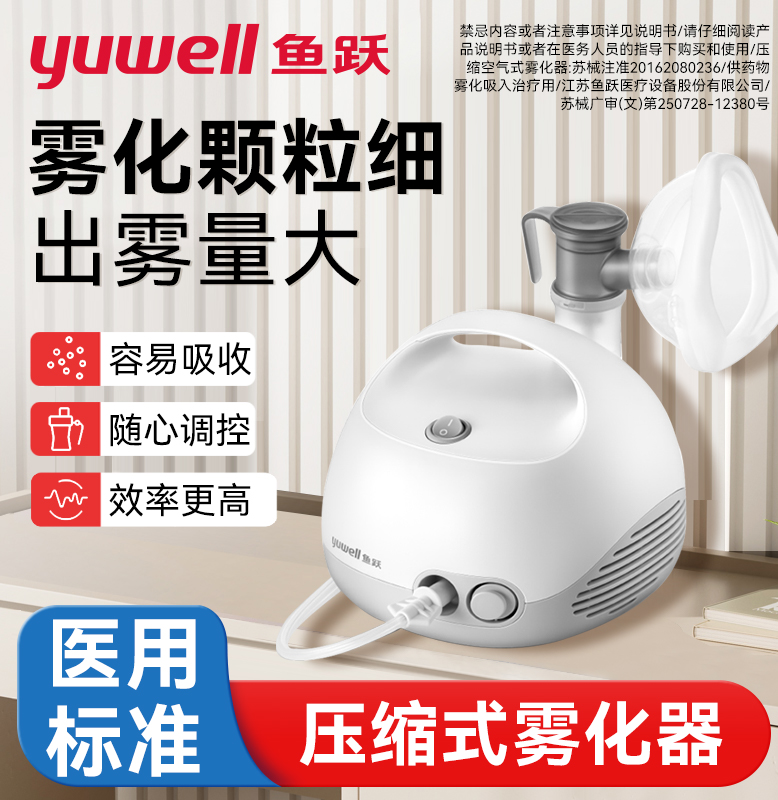 鱼跃空气压缩式雾化器