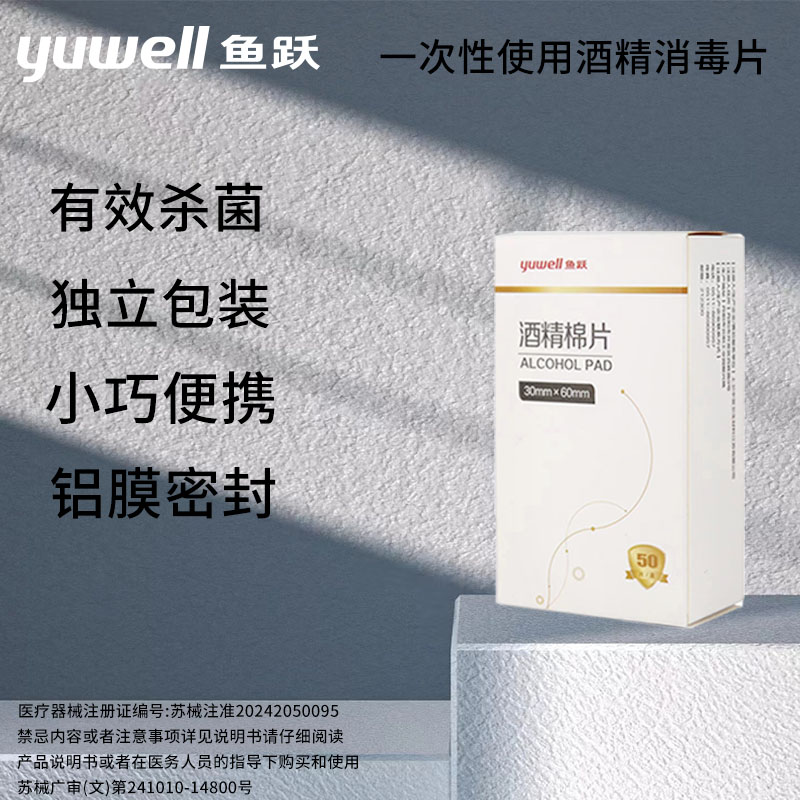 鱼跃一次性酒精棉片独立包装