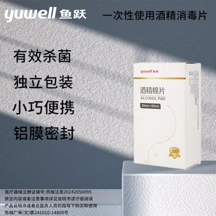 鱼跃医用酒精消毒棉片伤口清理一次性擦洗采血针消毒单片独立包装