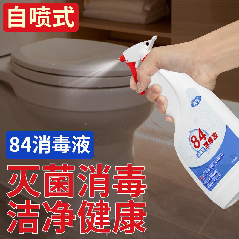 消毒液喷雾家用漂白剂医用马桶杀菌室内次氯酸钠消毒水除杀菌专用