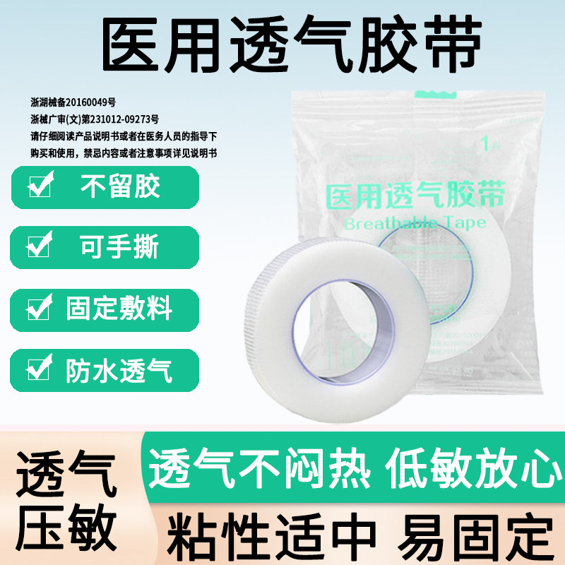 输液纱布包扎固定医用级胶带图片