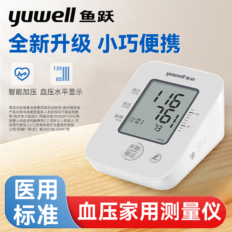 鱼跃语音电子血压计医用级老人家用上臂式全自动准确测血压测量仪