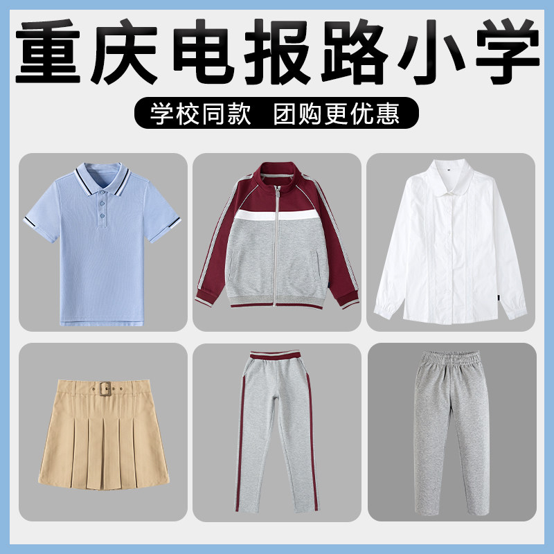 重庆西南电报路小学校服棒球服 钟鼓楼学学生运动服短袖t恤短裙