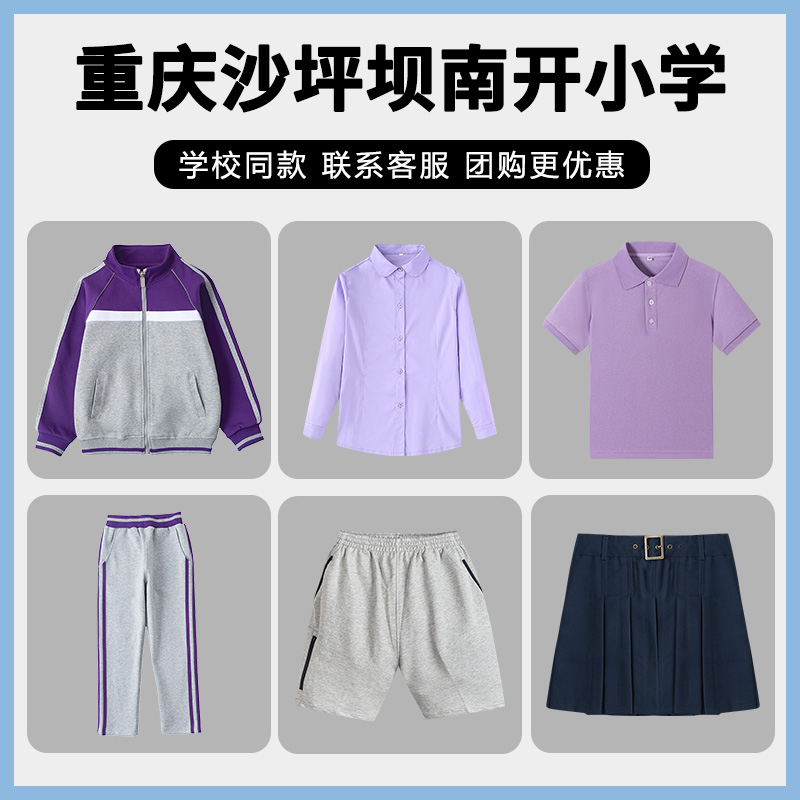 重庆沙坪坝南开小学学校校服棒球服套装长袖衬衫短袖T恤短裤短裙