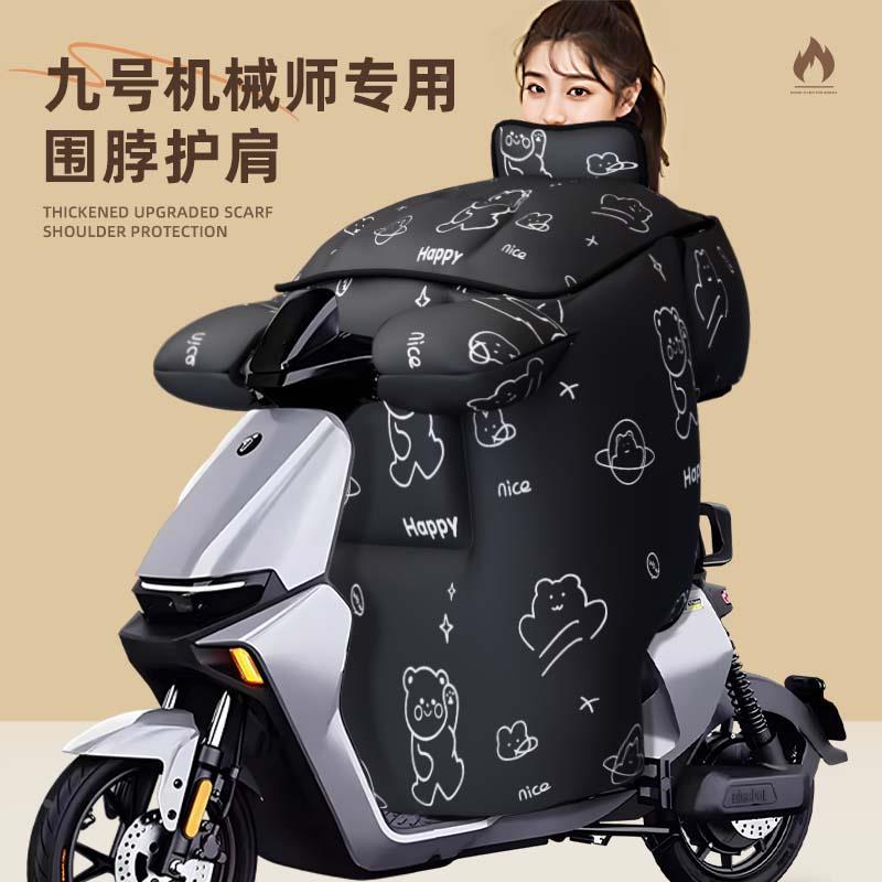 九号机械师2二代专用挡风被电动车配件电瓶车冬季加厚防水mmax110