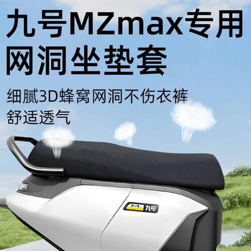适用九号mzmax专用坐垫套电动车配件电瓶防晒隔热防水网洞9座套座