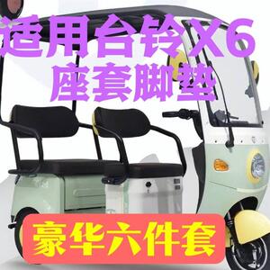 适用台铃新款x6电动三轮车坐垫套脚垫皮革亚麻短绒豪华六件套防水