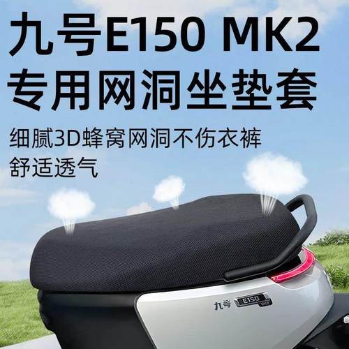 九号e150MK2专用坐垫套电动车网洞防晒电瓶车配件9号座套座垫隔热