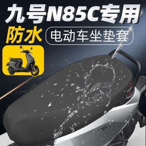 适用九号n85c坐垫套专用电动车座垫套防水电瓶车座套配件n85防晒9