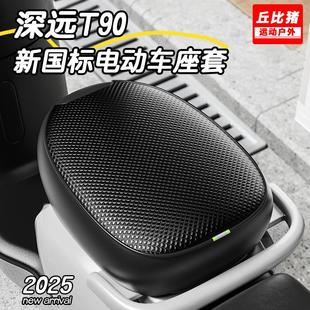 适用深远T90~新国标专用电动车坐垫套防晒防水四季通用隔热电瓶车