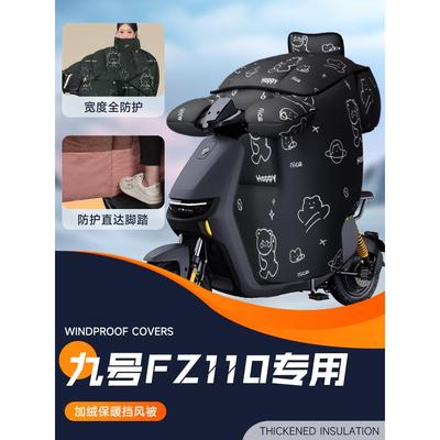 适用于9九号FZ110电动车挡风被电瓶防风被加绒加厚保暖防寒冬天季