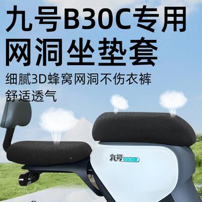 适用九号b30c专用分体前后坐垫套电动车配件电瓶车座套防水防晒9