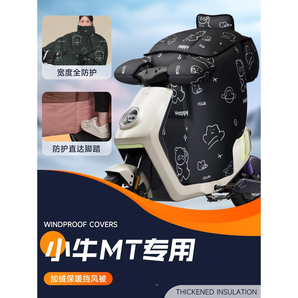 适用于小牛MT挡风被电动车电瓶车防风被加绒加厚防水保暖冬季冬天