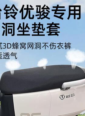 适用台铃优骏2025坐垫套eb电动车座套电瓶车防晒防水网洞座垫