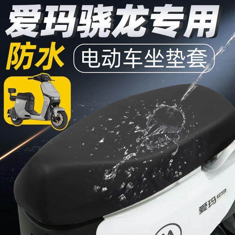 爱玛骁龙坐垫套电动车配件电瓶车PRO艾玛座套防水防晒座垫电车摩
