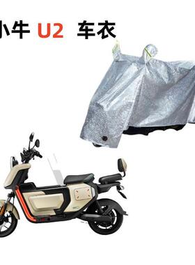 适用小牛2022新款UQI+/U2电动车车衣防尘防晒防雨水防风电瓶车罩