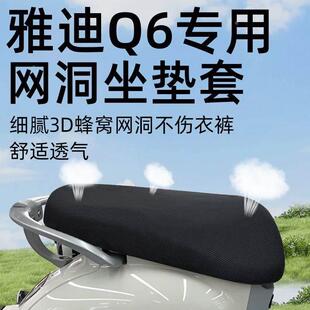 雅迪冠能Q6专用坐垫套配件电瓶车防晒隔热网洞座套座垫电动车电车