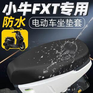 小牛FXT专用坐垫套一体座长尾座套电动车配件防水防晒电瓶车电车