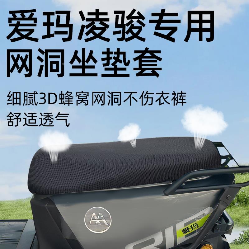 适用爱玛凌骏fb52坐垫套电动车座套网洞防晒防水艾电瓶隔热透气