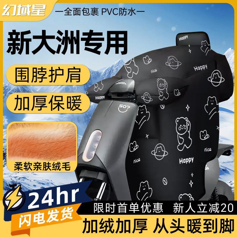 适用新大洲本田电动车专用挡风被s07冬季加绒加厚派乐防风防水冬