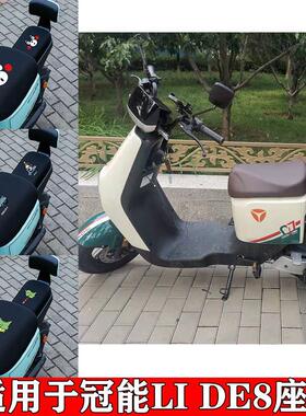 适用雅迪冠能二代DE8S座套电动车TDR2482Z防晒隔热LiDE8-90坐垫套
