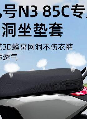 九号n385c专用坐垫套电动车配件座套电瓶车座垫防晒隔热9透气电摩