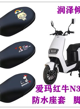 适用爱玛红牛N360电动车防水座套AM1000DT-G/3G脚踏垫保暖坐垫套
