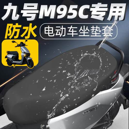 适用九号m95c坐垫套防水电动车电瓶车防晒车座垫套座套电车配件9