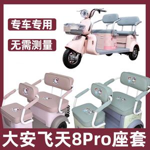 适用大安罗纳多飞天8Pro三轮车座套全包防水晒卡通可爱坐垫套新款