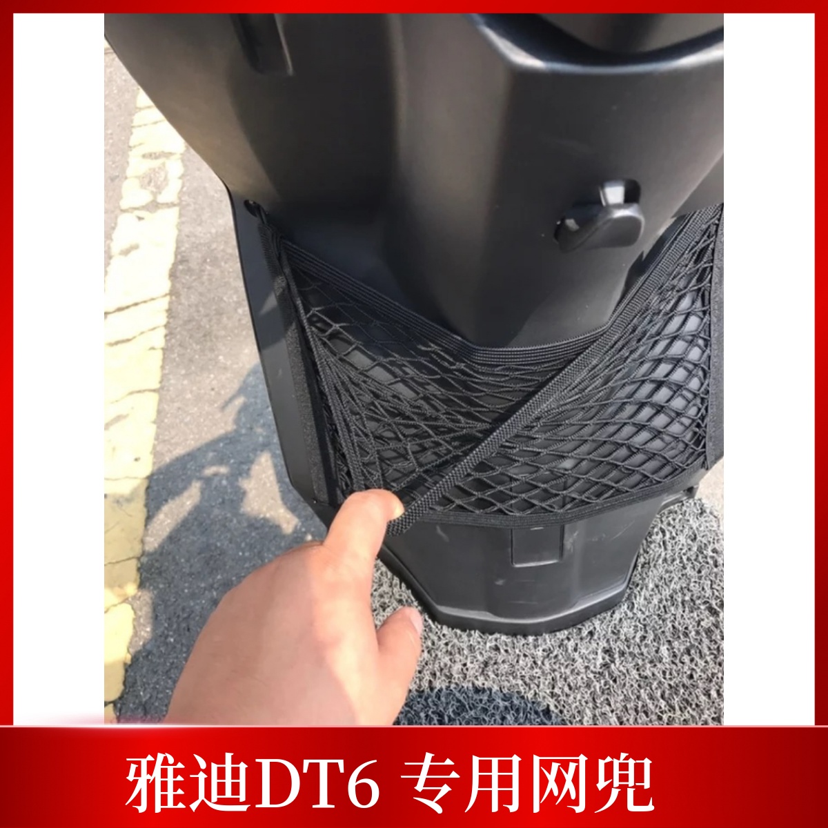 专用雅迪dt6电动车储物网兜收纳