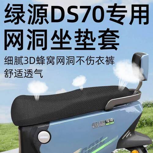 绿源ds70专用坐垫套电动车配件网洞电瓶车座套坐垫夏隔热防晒s70