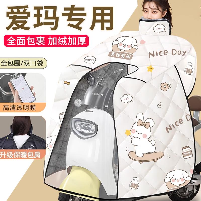 爱玛电动三轮车开心q70新款2024挡风被冬季加绒加厚防风防水冬天