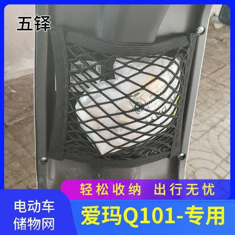 爱玛欣果q101电动车前置物网兜储物袋配件大全电瓶车前置挂包收纳