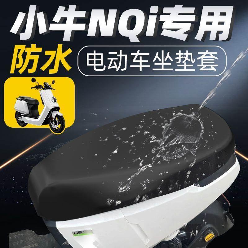 小牛nqi坐垫套专用电动车n1s电瓶车座垫套座套配件防水防晒电车24