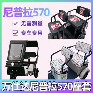 万仕达尼普拉570座套电动三轮车专用坐垫万事达卡通座椅套罩全包