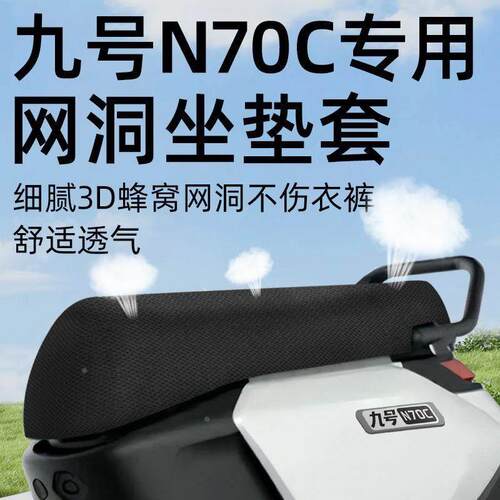 九号n70c专用坐垫套电动车9座套防晒坐垫电瓶车网洞隔热夏季配件