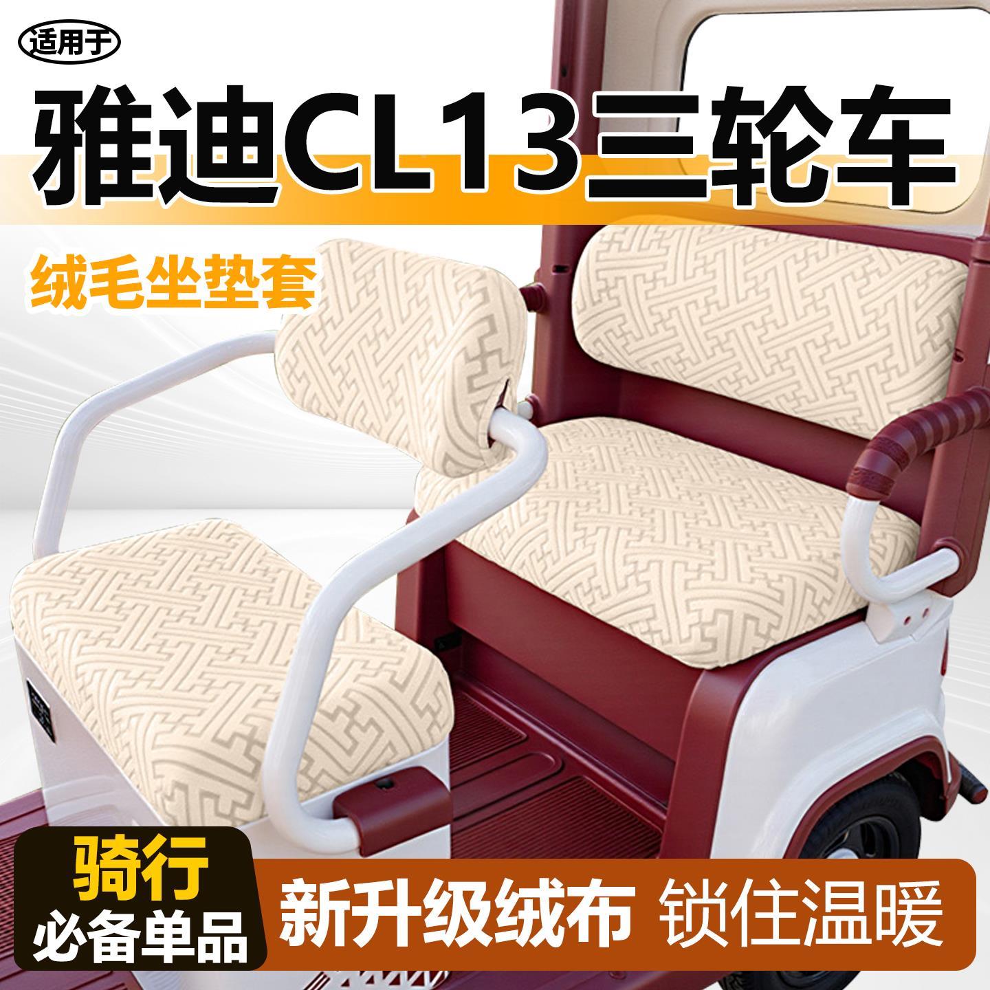 适用于雅迪cl13三轮车座套电动车冠能坐垫套毛绒电瓶配饰冬季电瓶