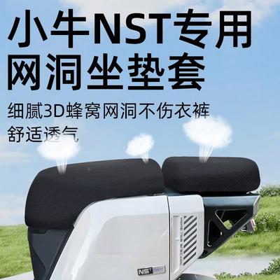 适用小牛nst两件式坐垫套电动车Citi配件网洞电瓶座套座椅防水晒