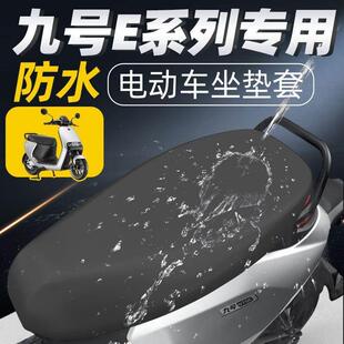 九号e系列坐垫套电动车配件防水e100电瓶车e80c座套e200p坐垫防晒