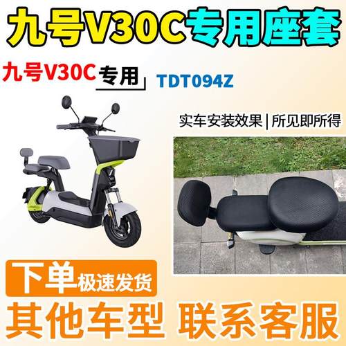 适用于九号V30C座套TDT094Z电动车9号坐套电瓶车隔热防晒防水透气
